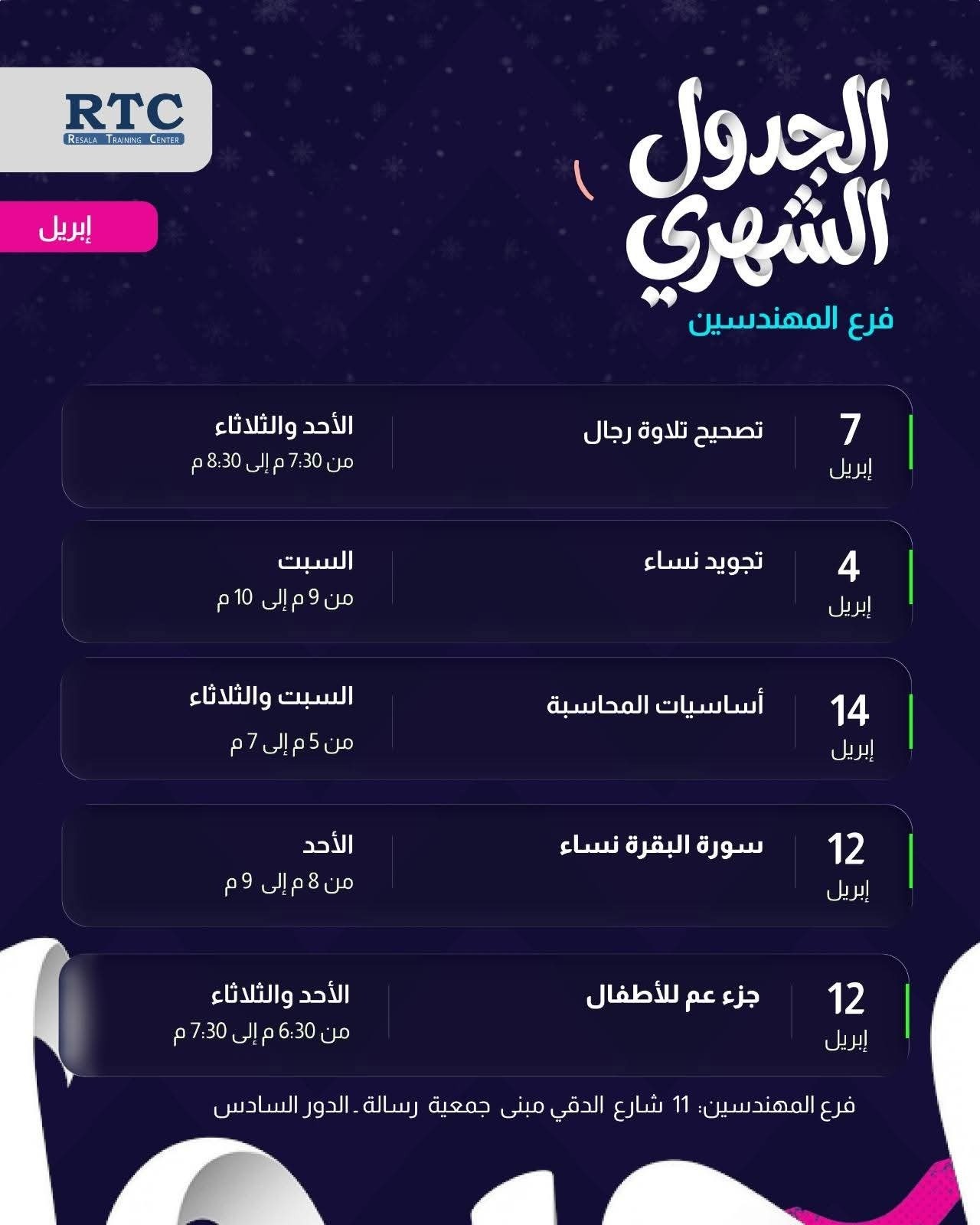 جدول كورسات مركز رسالة التدريبي  الأوفلاين