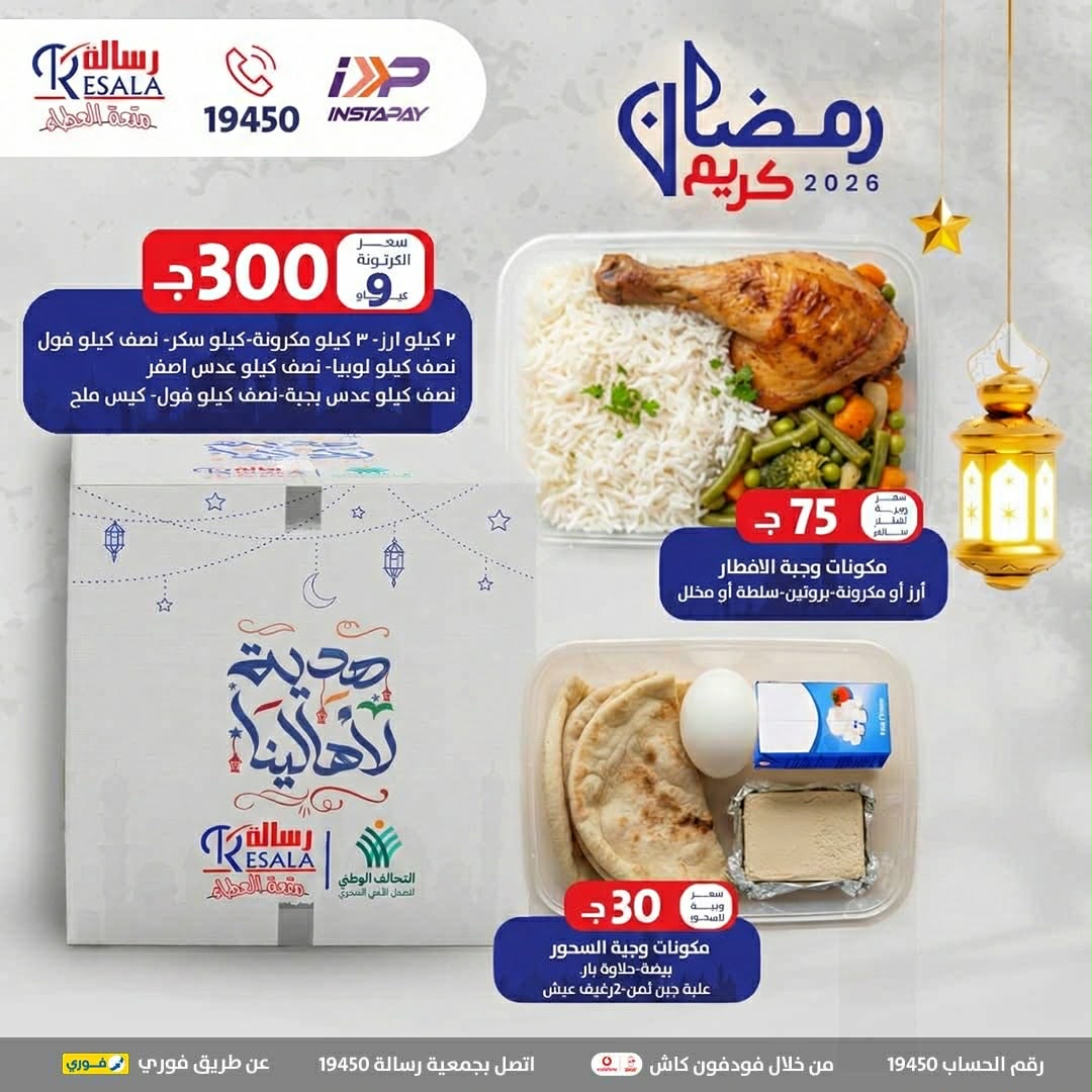 ساهم في افطار صائم مع جمعيه رسالة بكرتونة أو وجبة