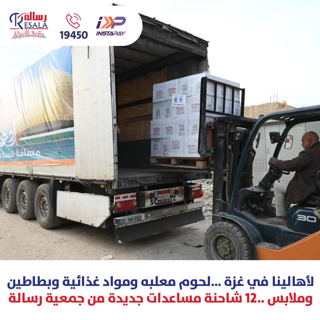 12 شاحنة محملة بمساعدات غذائية وملابس وبطاطين لأهالينا بغزة