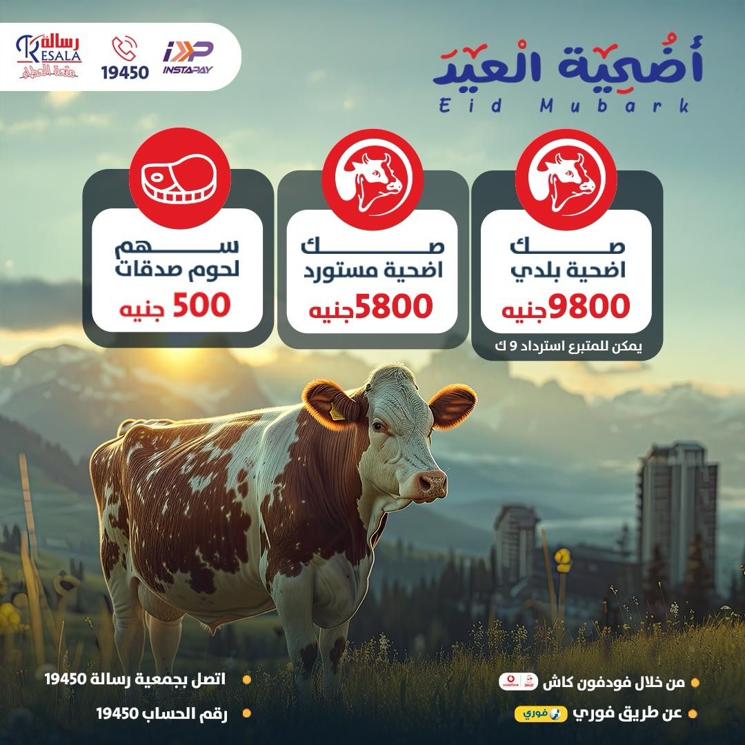 رسالة تفتح باب التبرع لصكوك الأضاحي لعام 2025