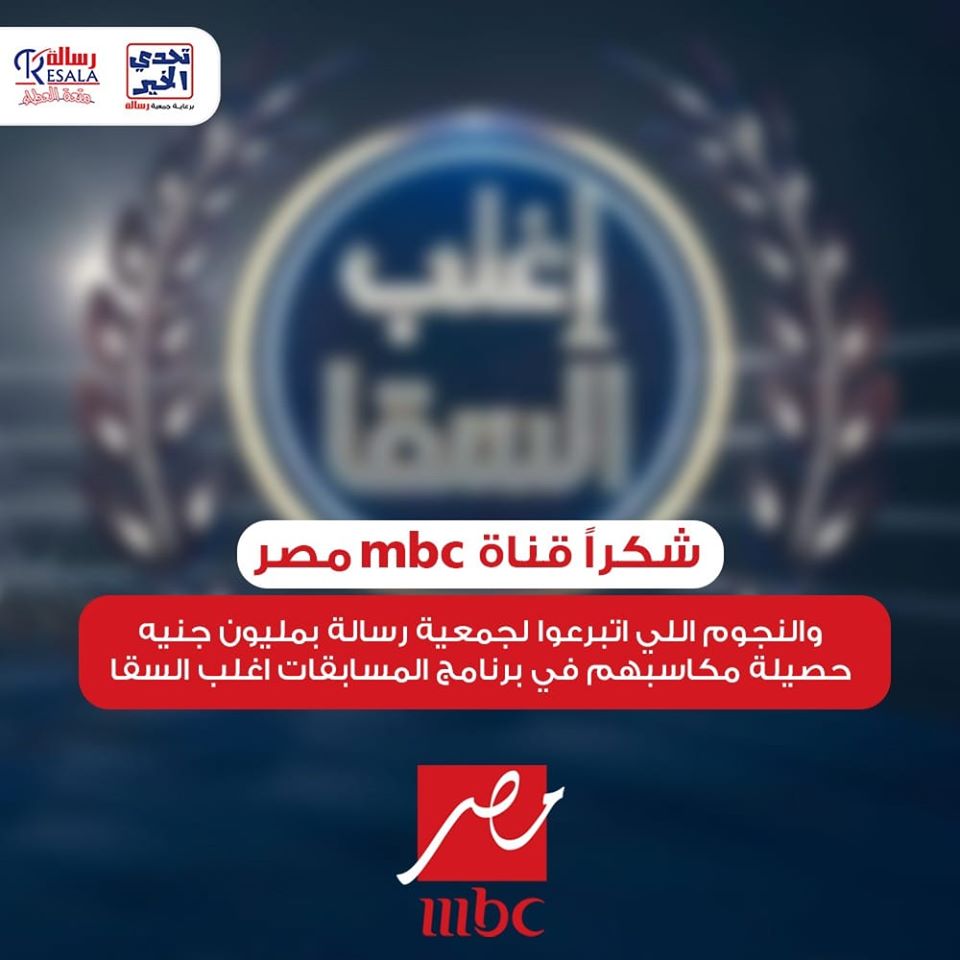 إدارة قنوات Mbc تتبرع بمليون جنية لجمعية رسالة لإنقاذ متضرري فيروس كورونا