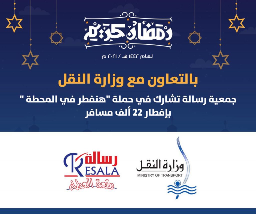 بالتعاون مع وزارة النقل جمعية رسالة تشارك في حملة “هنفطر