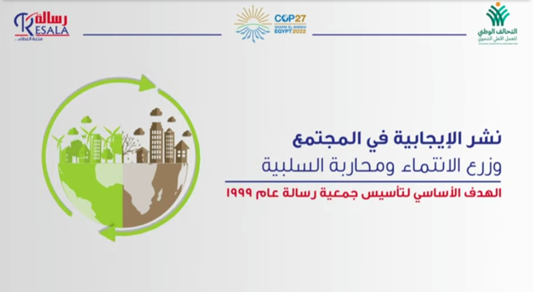 جمعية رسالة تشارك في مؤتمر الأمم المتحدة للتغيير المناخي COP27